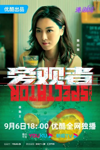 旁观者