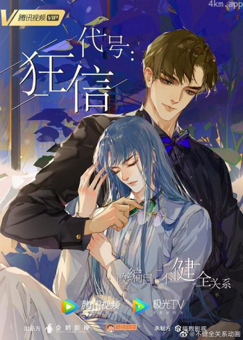 代号:狂信