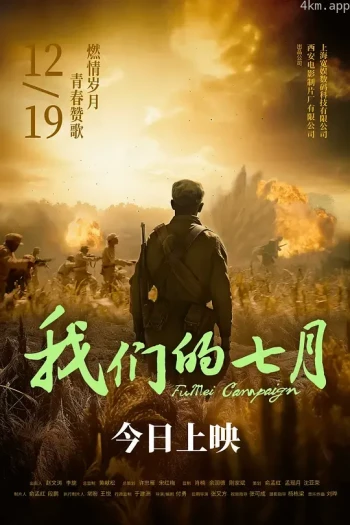 我们的七月