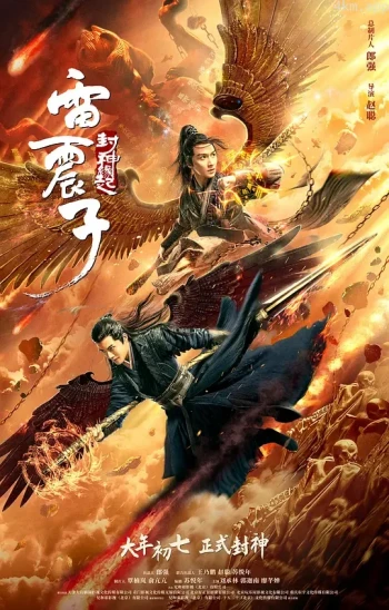 雷震子