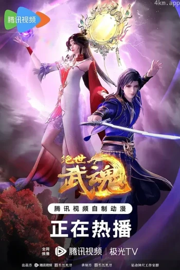 绝世武魂