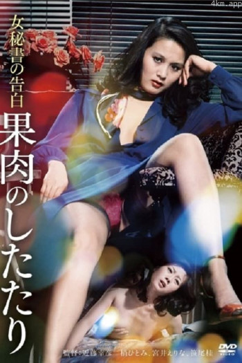 女秘书告白