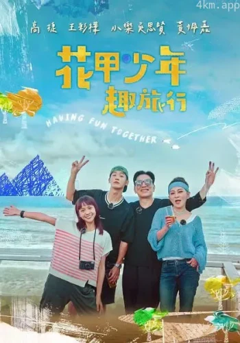 花甲少年趣旅行 第五季