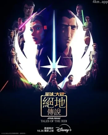 星球大战:绝地传奇 第二季