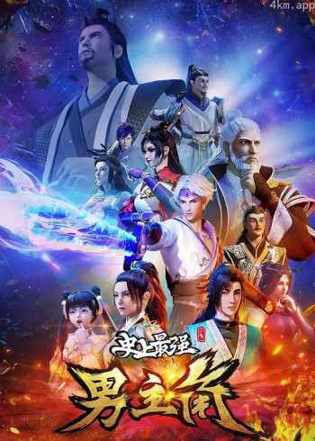 史上最强男主角 第二季