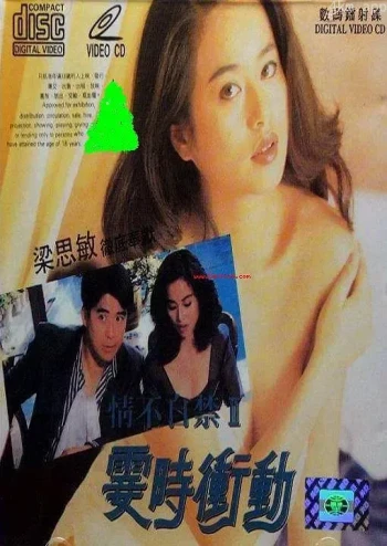 情不自禁2:霎时冲动