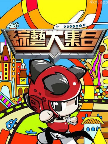 综艺大合集2023
