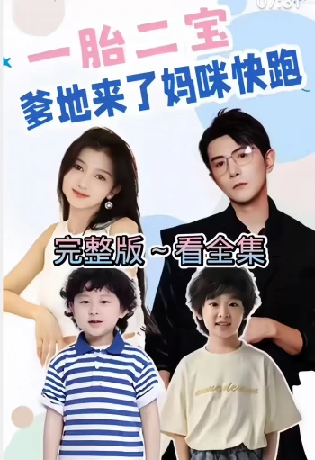 一胎二宝,爹地来了妈咪快跑