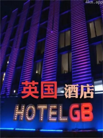 GB酒店 第一季