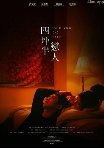 四坪半恋人