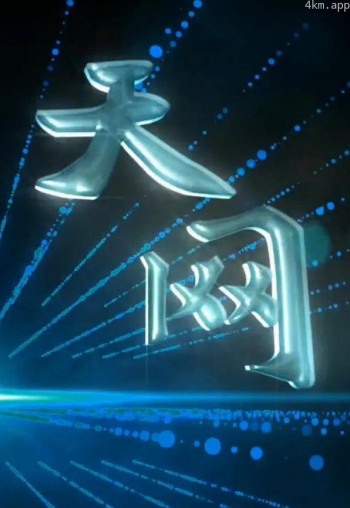 天网2024
