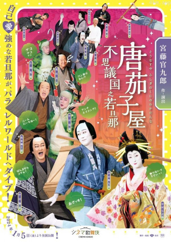 唐茄子屋 不思議国之若旦那