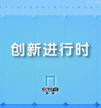 创新进行时2024