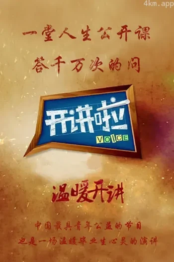开讲啦2023