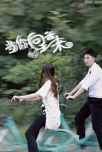 当你向我走来