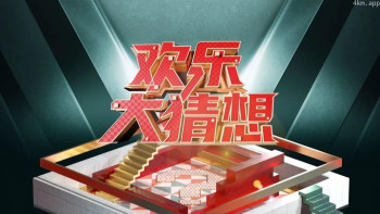 欢乐大猜想2023
