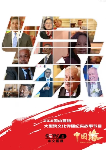 中国缘2023