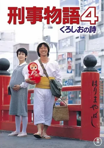 刑事物语4:片山刑警在酒吧