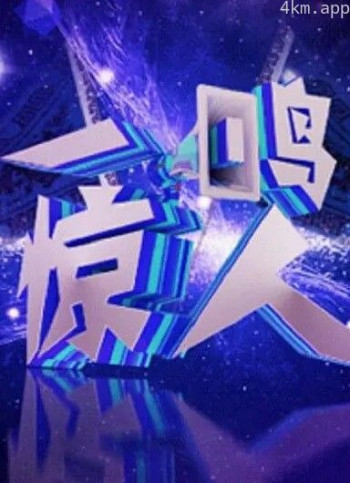 一鸣惊人2024