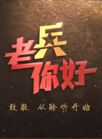 老兵你好2023