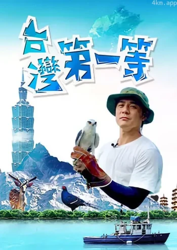 台湾第一等2023