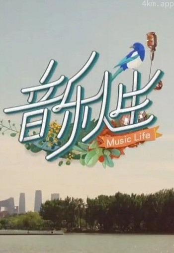 音乐人生2024