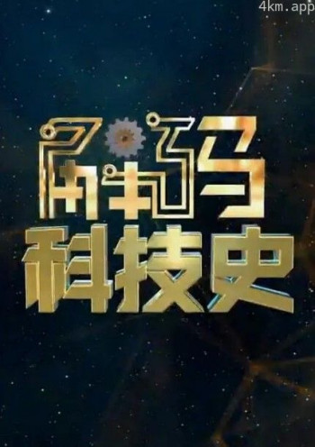 解码科技史2024