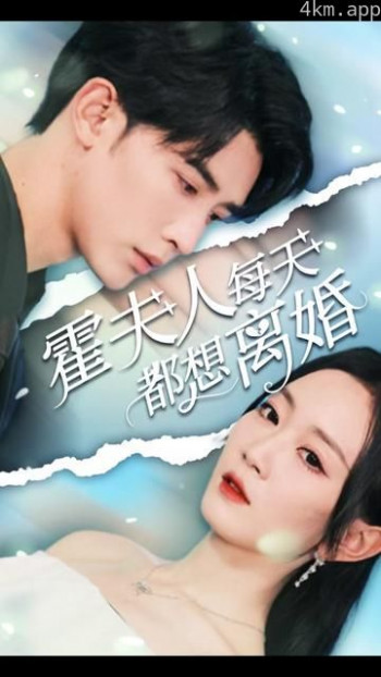 霍夫人每天都想离婚