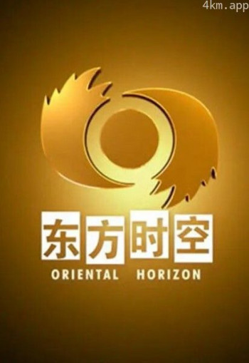 东方时空2024