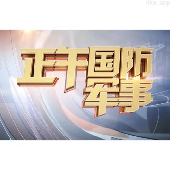 正午国防军事2024