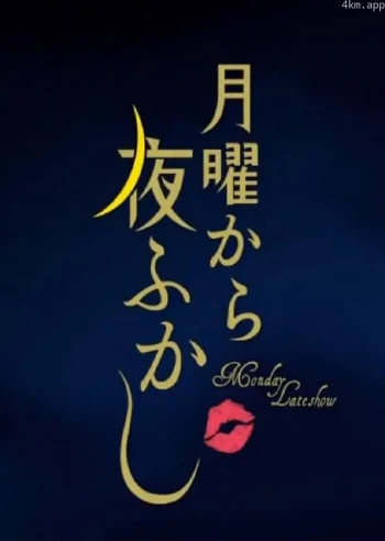 周一开始便熬夜2023