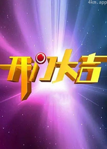 开门大吉2024