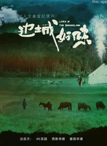 边城好味