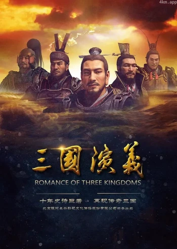 三国演义 第一季