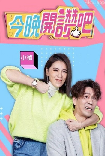 今晚开赞吧2024