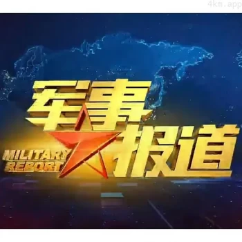 军事报道2024