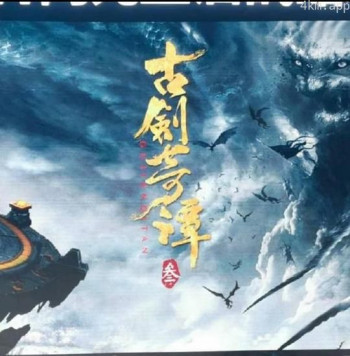 古剑奇谭3