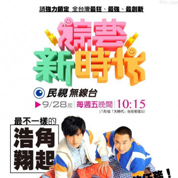 综艺新时代2023