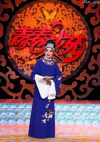 青春戏苑2024
