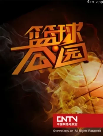 篮球公园2024