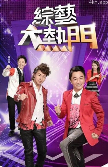 综艺大热门2024