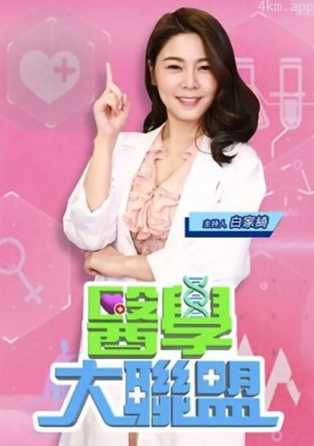 医学大联盟2024