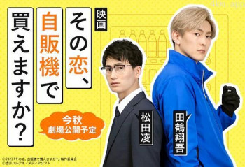 这份爱、可以在自贩机买到吗?