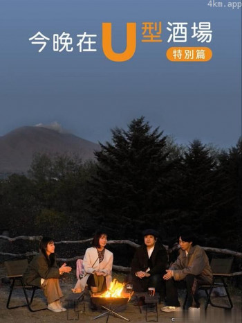 今晚在U字型酒吧 特别篇:被世界认可的信州小诸风土:美食求知之旅