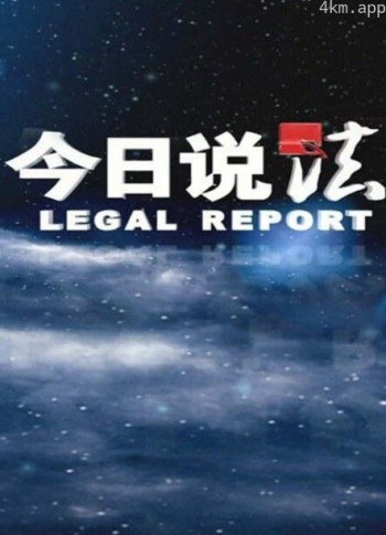 今日说法2024