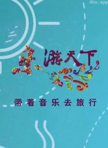 乐游天下2024