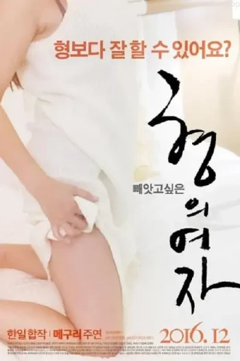 兄弟的女人2016