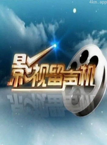 影视留声机2024
