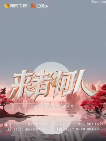来者何人2023