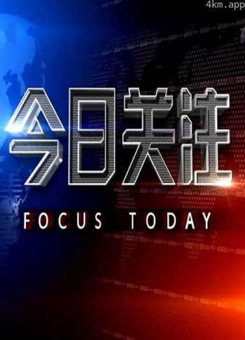 今日关注2024